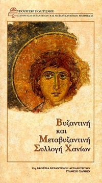 Βυζαντινή και Μεταβυζαντινή Συλλογή Χανίων (ελλ.)