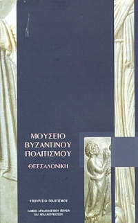 Μουσείο Βυζαντινού Πολιτισμού (αγγλ.)