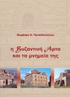 Η βυζαντινή Άρτα και τα μνημεία της