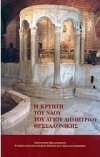 Η κρύπτη του ναού του Αγίου Δημητρίου Θεσσαλονίκης (ελλ.)