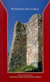 Το κάστρο της Λαμίας