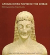 Αρχαιολογικό Μουσείο της Θήβας