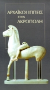 Αρχαϊκοί ιππείς στην Ακρόπολη