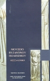 Μουσείο Βυζαντινού Πολιτισμού (ελλ.)