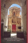 O ναός των Αγίων Αποστόλων στο Πυργί Χίου