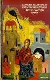 Συλλογή Βυζαντινών και Μεταβυζαντινών Έργων Νάουσας Πάρου