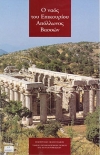 O ναός του Επικουρίου Απόλλωνος Βασσών